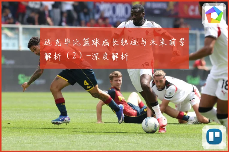 迈克毕比篮球成长轨迹与未来前景解析（2）-深度解析