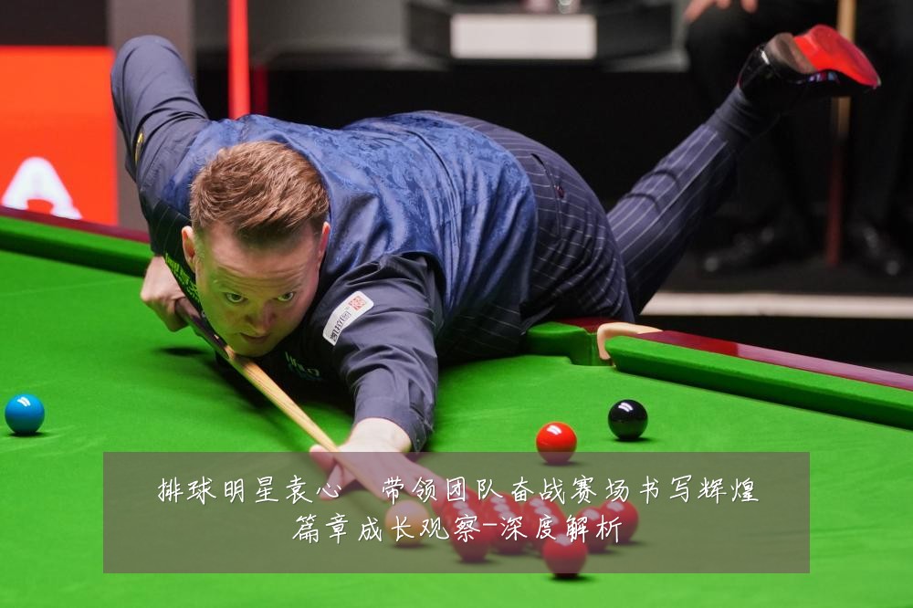 排球明星袁心玥带领团队奋战赛场书写辉煌篇章成长观察-深度解析