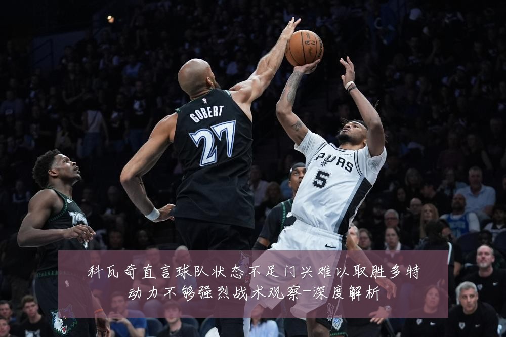 科瓦奇直言球队状态不足门兴难以取胜多特动力不够强烈战术观察-深度解析