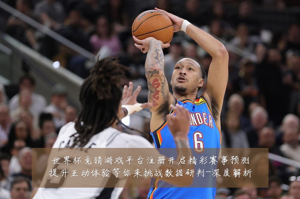 世界杯竞猜游戏平台注册开启精彩赛事预测提升互动体验等你来挑战数据研判-深度解析