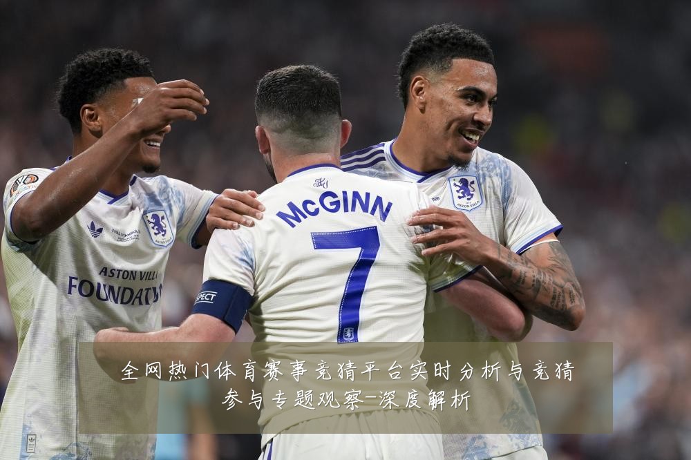 全网热门体育赛事竞猜平台实时分析与竞猜参与专题观察-深度解析
