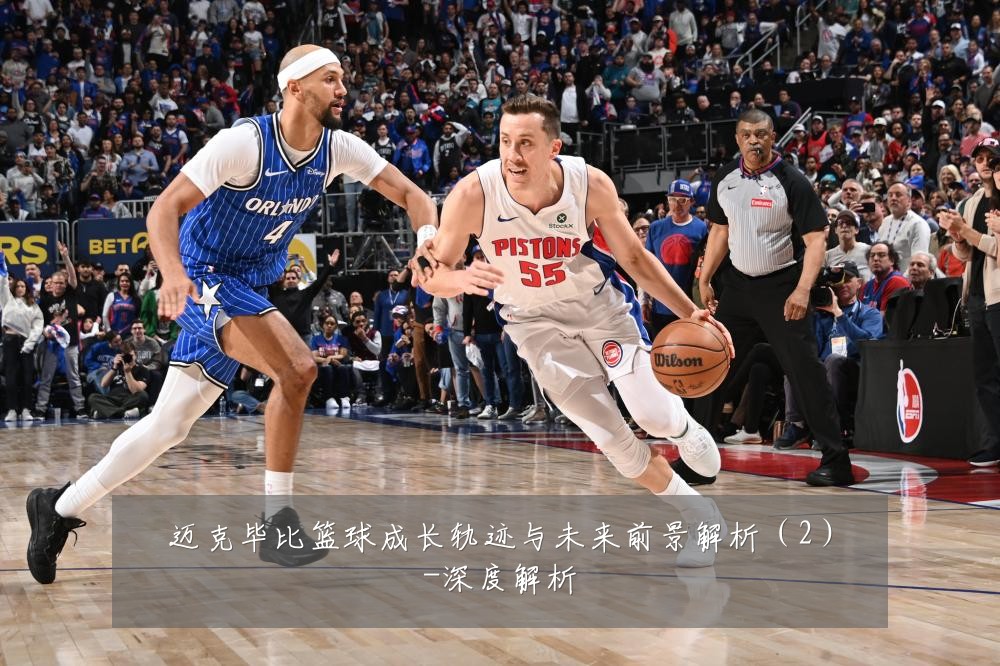 迈克毕比篮球成长轨迹与未来前景解析(2)-深度解析