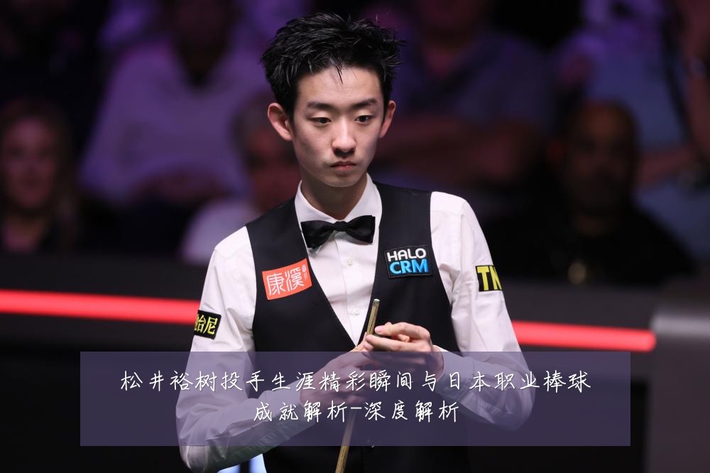 松井裕树投手生涯精彩瞬间与日本职业棒球成就解析-深度解析